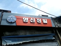 명신정밀