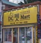 DC펫마트 경민대점