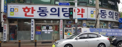 동의당약국