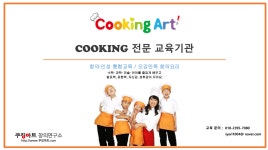쿠킹아트 창의연구소