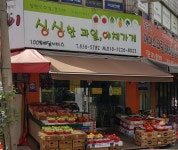 싱싱한과일야채가게