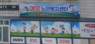 예향재가노인복지센타