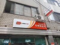 양평1가우편취급국