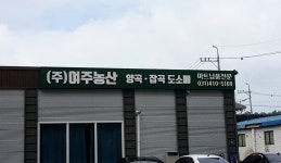 여주농산