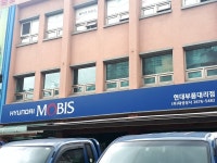 현대모비스현대부품대리점 대성상사