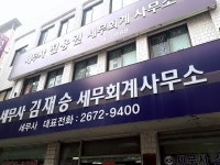 김재승세무회계사무소