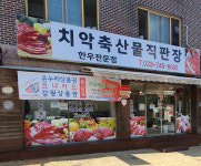 치악축산물직판장