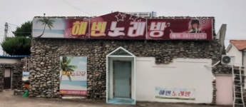 해변노래연습장