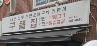 구뜰집 안양1호점
