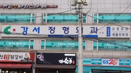 강서정형외과의원