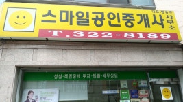 스마일공인중개사사무소