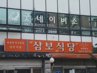 삼보식당