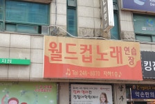 월드컵노래연습장