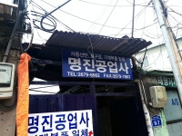 명진공업사