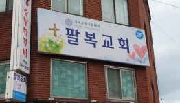 팔복교회