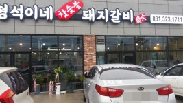 형석이네숯불갈비