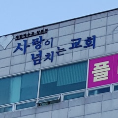 사랑이넘치는교회