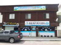 청운재가복지센터