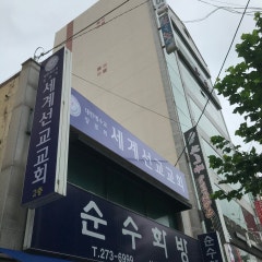세계선교교회