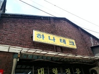 하나테크
