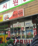 본스치킨 시흥역점