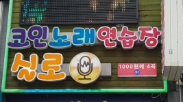 실로코인노래연습장