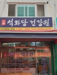 석천건강원 | 석화당 건강원