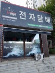 다니엘 전자담배 파주점