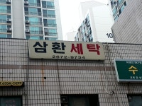 삼환세탁소