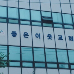 좋은이웃교회