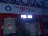 온누리원약국