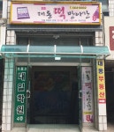 대동떡방앗간