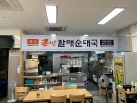 큰맘할매순대국 세종다정점