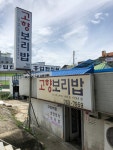 고향보리밥