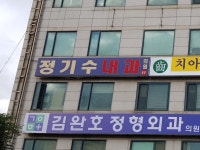 정기수내과의원