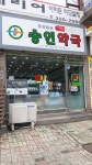 승인약국