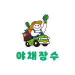 야채장수