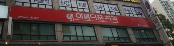 아름다운치과의원 분당점