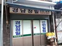 경남정밀공업사