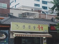 잔칫날국수 당산동점