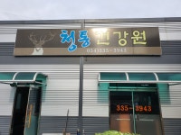 청통건강원