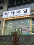 티나네일