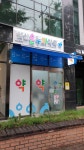 햇살온누리약국