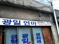 광일연마
