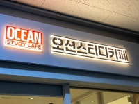 오션스터디카페 강일점