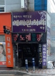 궁노래연습장