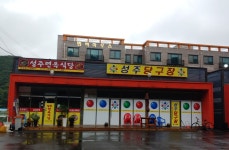 성주당구장