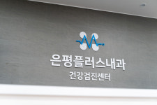 은평플러스내과의원