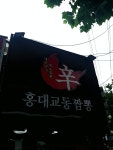 홍대교동짬뽕