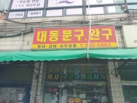 대동문구완구